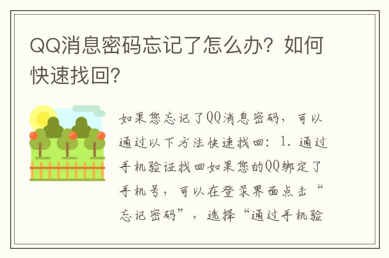 QQ消息密码忘记了怎么办？如何快速找回？