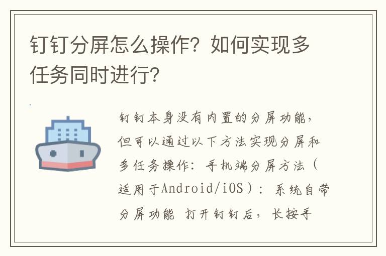 钉钉分屏怎么操作？如何实现多任务同时进行？