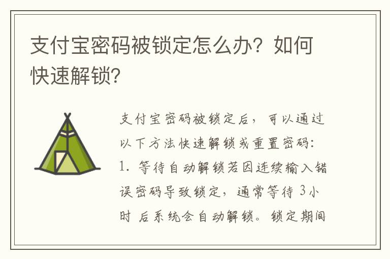 支付宝密码被锁定怎么办？如何快速解锁？