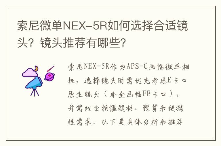 索尼微单NEX-5R如何选择合适镜头？镜头推荐有哪些？