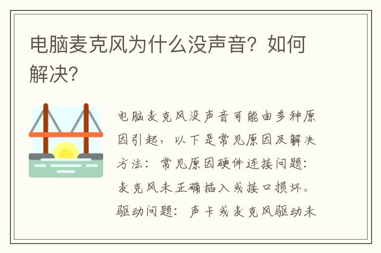 电脑麦克风为什么没声音？如何解决？