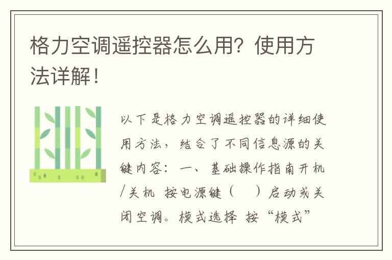 格力空调遥控器怎么用？使用方法详解！