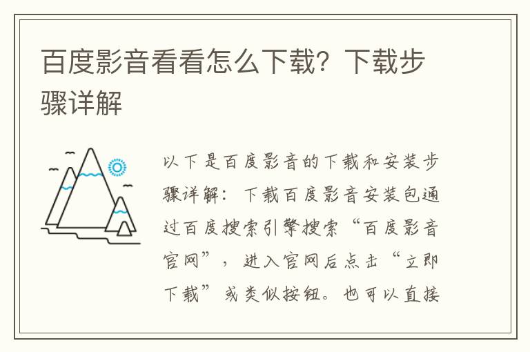 百度影音看看怎么下载？下载步骤详解