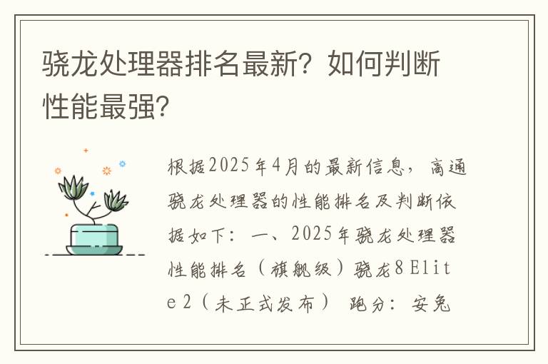 骁龙处理器排名最新？如何判断性能最强？