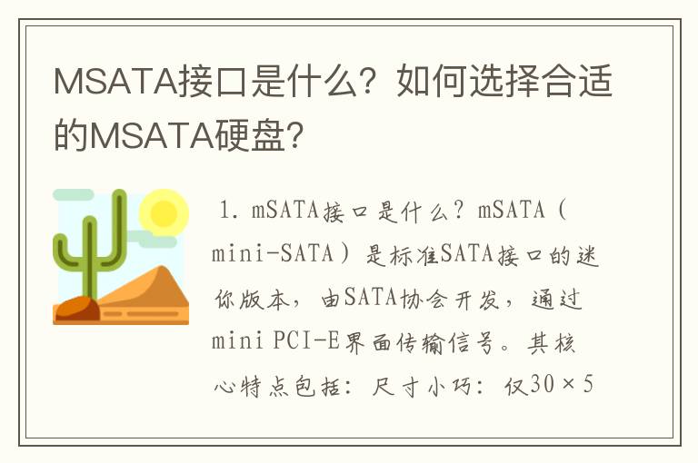 MSATA接口是什么？如何选择合适的MSATA硬盘？