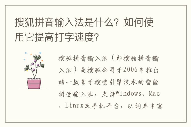 搜狐拼音输入法是什么？如何使用它提高打字速度？