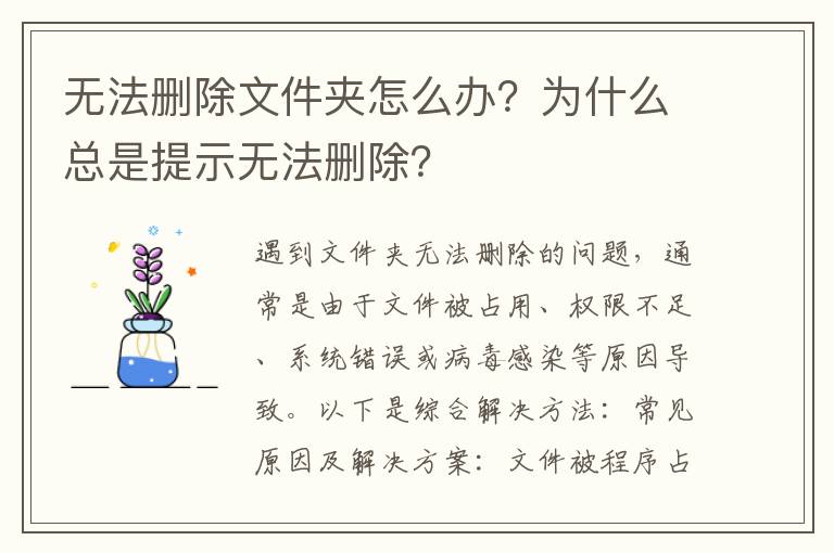 无法删除文件夹怎么办？为什么总是提示无法删除？
