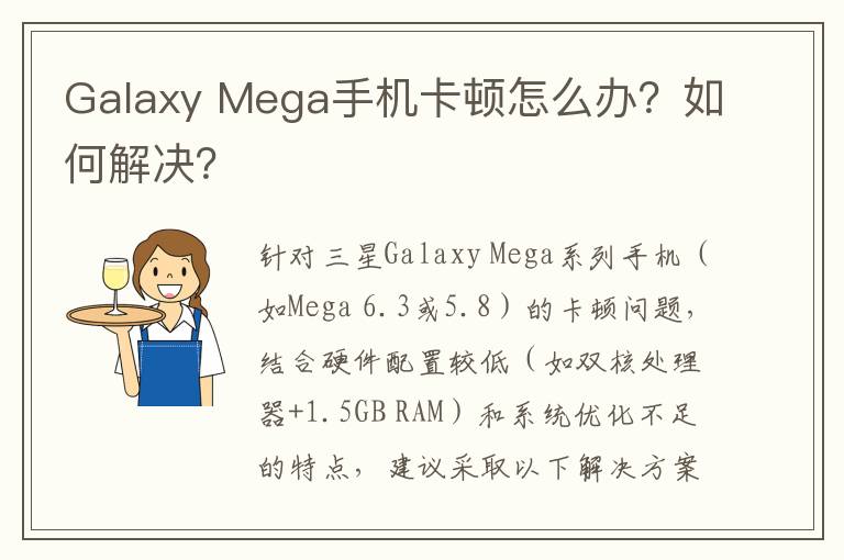 Galaxy Mega手机卡顿怎么办？如何解决？