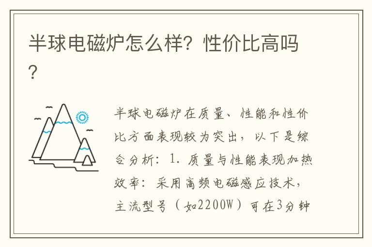 半球电磁炉怎么样？性价比高吗？