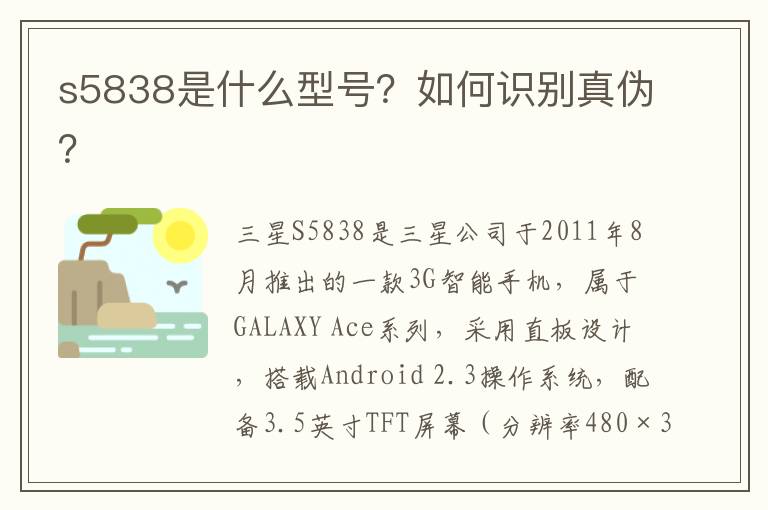 s5838是什么型号？如何识别真伪？