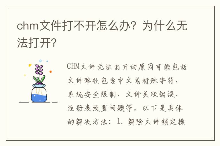 chm文件打不开怎么办？为什么无法打开？