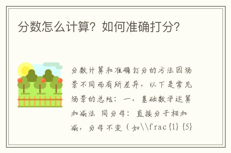 分数怎么计算？如何准确打分？