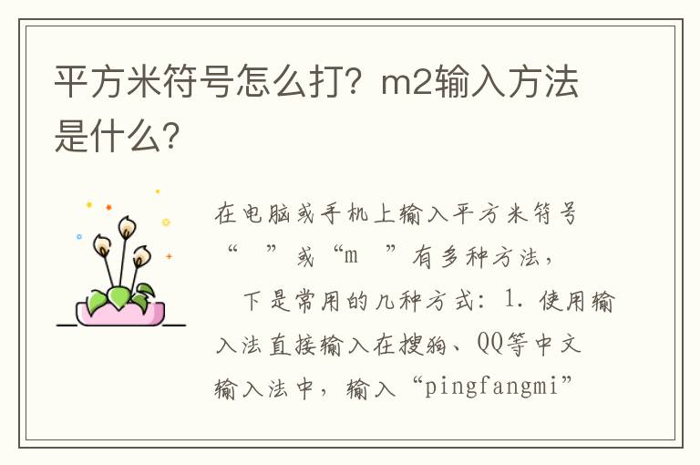 平方米符号怎么打？m2输入方法是什么？