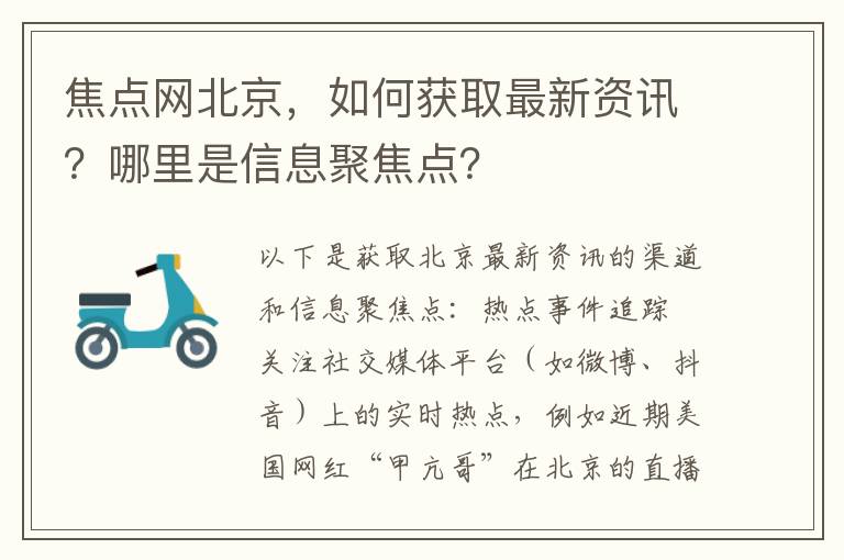 焦点网北京，如何获取最新资讯？哪里是信息聚焦点？