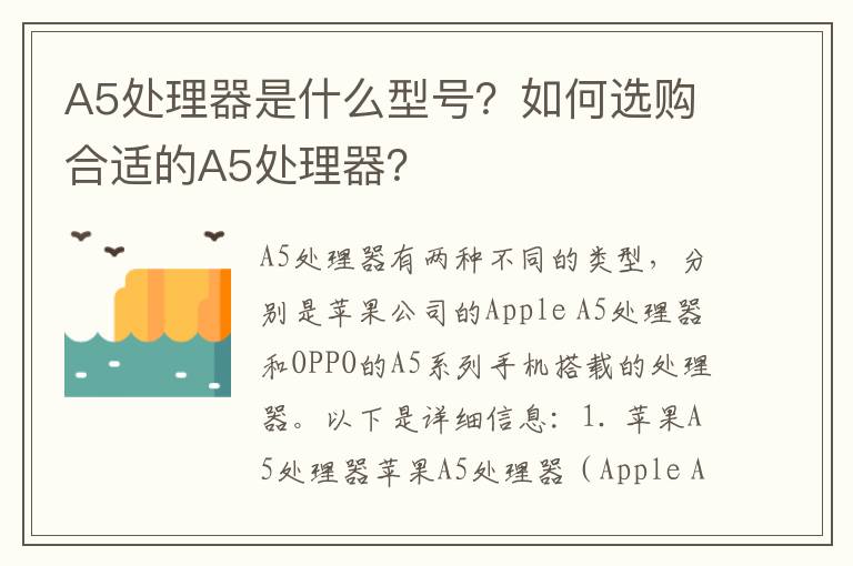 A5处理器是什么型号？如何选购合适的A5处理器？