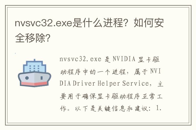 nvsvc32.exe是什么进程？如何安全移除？